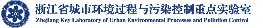 浙江省城市环境过程与污染控制重点实验室